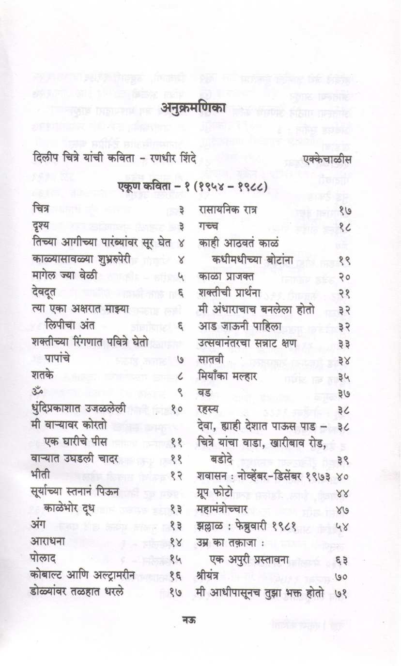 Ekun Kavita Dilip Purshottam Chitre Yanchi Samagra Kavita ( एकूण कविता दिलीप पुरुषोत्तम चित्रे यांची समग्र कविता ) by Other ( इतर )