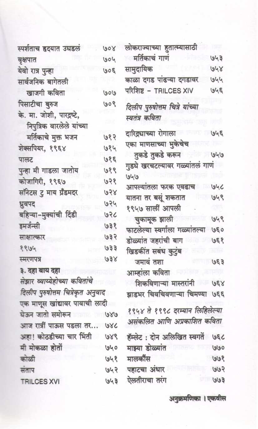 Ekun Kavita Dilip Purshottam Chitre Yanchi Samagra Kavita ( एकूण कविता दिलीप पुरुषोत्तम चित्रे यांची समग्र कविता ) by Other ( इतर )