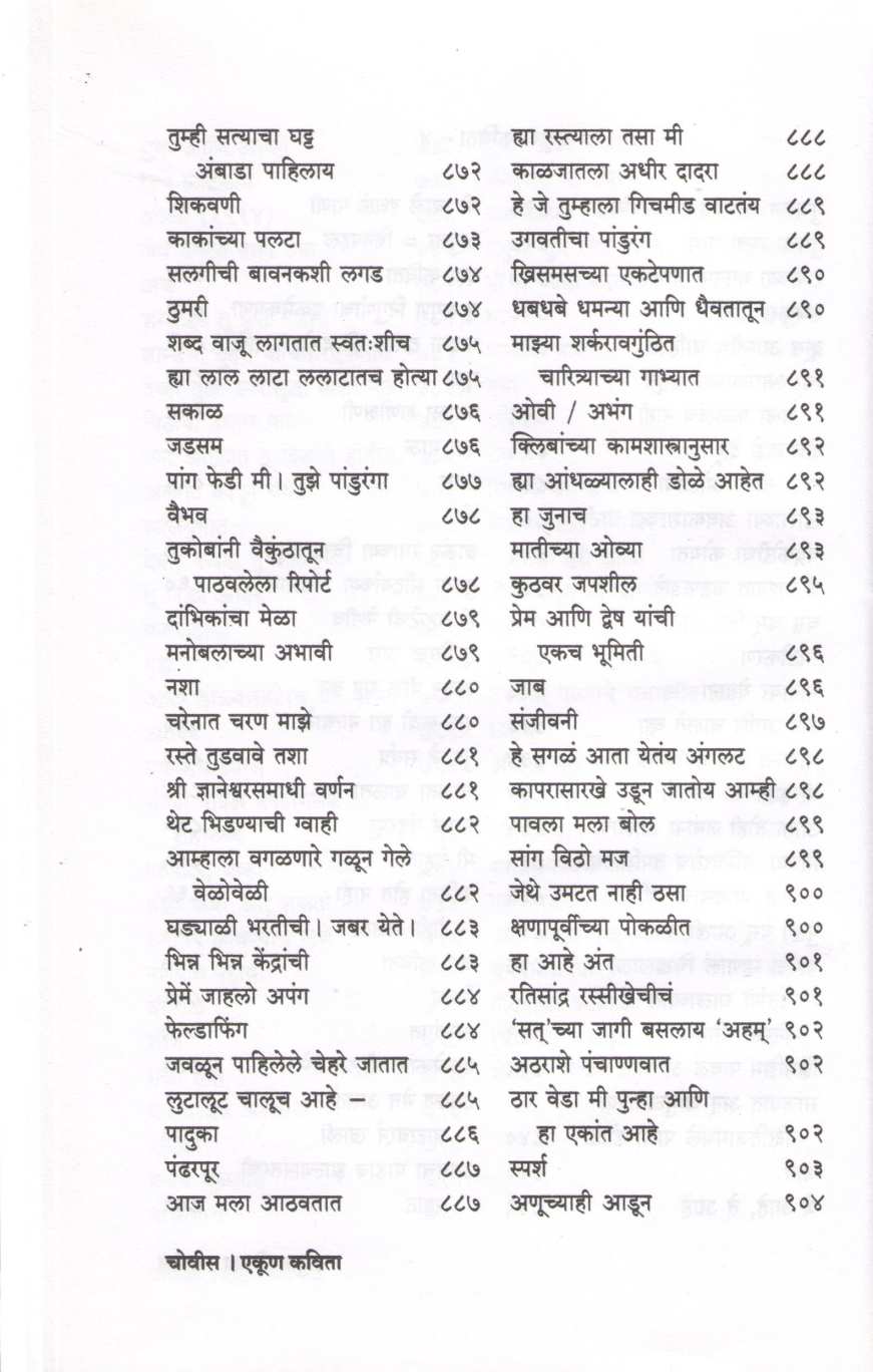 Ekun Kavita Dilip Purshottam Chitre Yanchi Samagra Kavita ( एकूण कविता दिलीप पुरुषोत्तम चित्रे यांची समग्र कविता ) by Other ( इतर )
