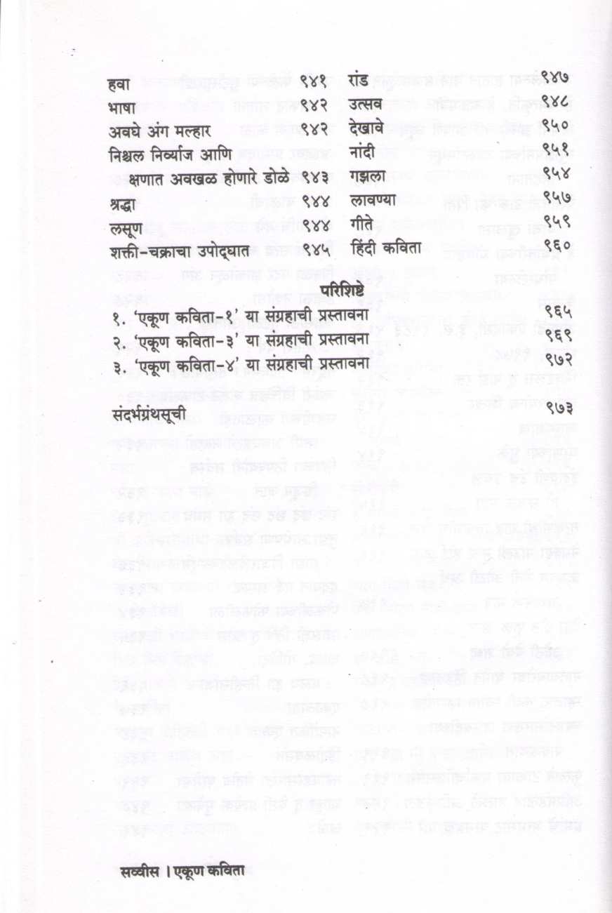 Ekun Kavita Dilip Purshottam Chitre Yanchi Samagra Kavita ( एकूण कविता दिलीप पुरुषोत्तम चित्रे यांची समग्र कविता ) by Other ( इतर )