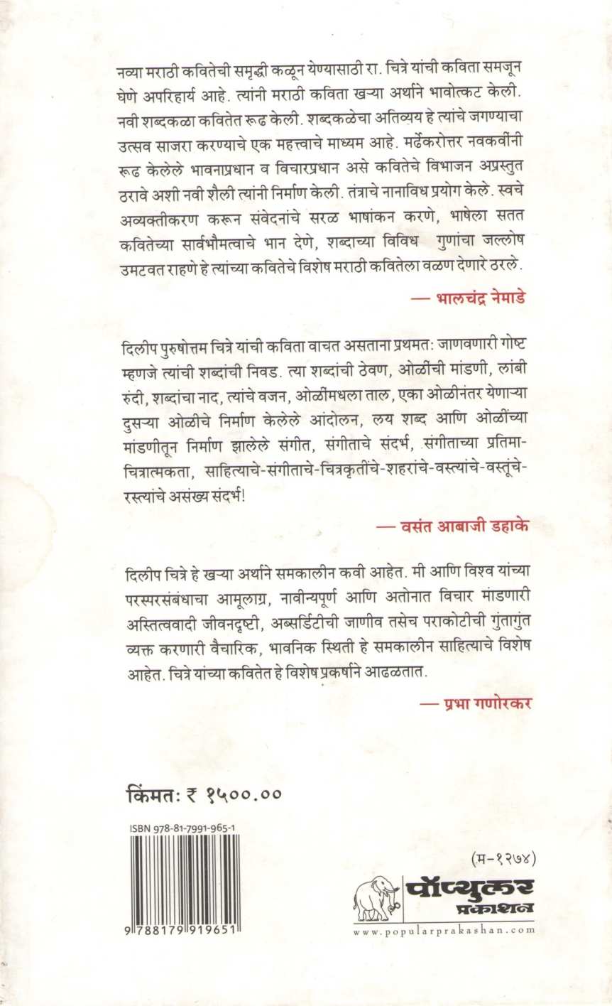 Ekun Kavita Dilip Purshottam Chitre Yanchi Samagra Kavita ( एकूण कविता दिलीप पुरुषोत्तम चित्रे यांची समग्र कविता ) by Other ( इतर )