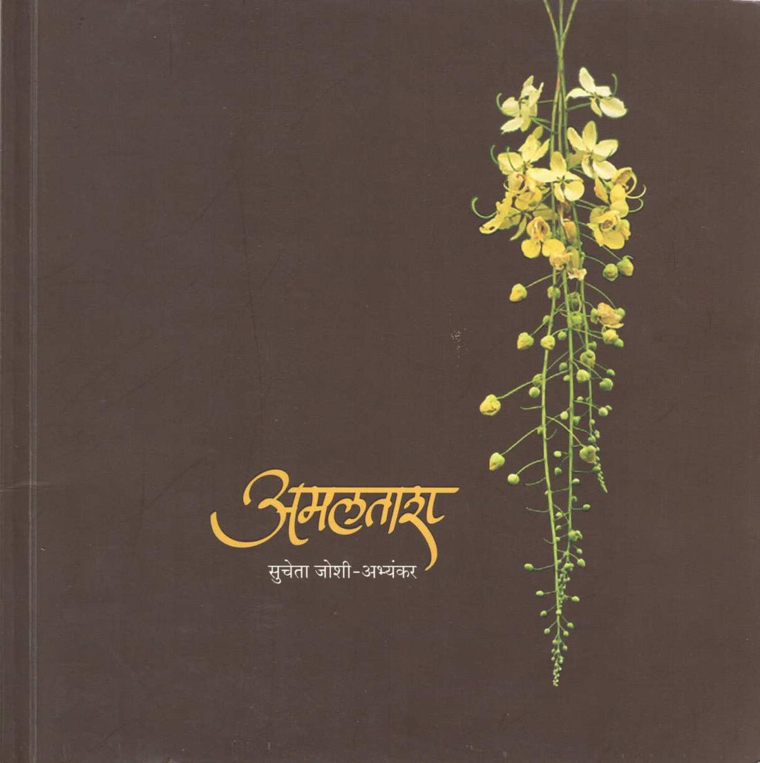 Amaltash (Poerty) ( अमलताश (कविता ) ) by Sucheta Joshi - Abhyankar ( सुचेता जोशी - अभ्यंकर )