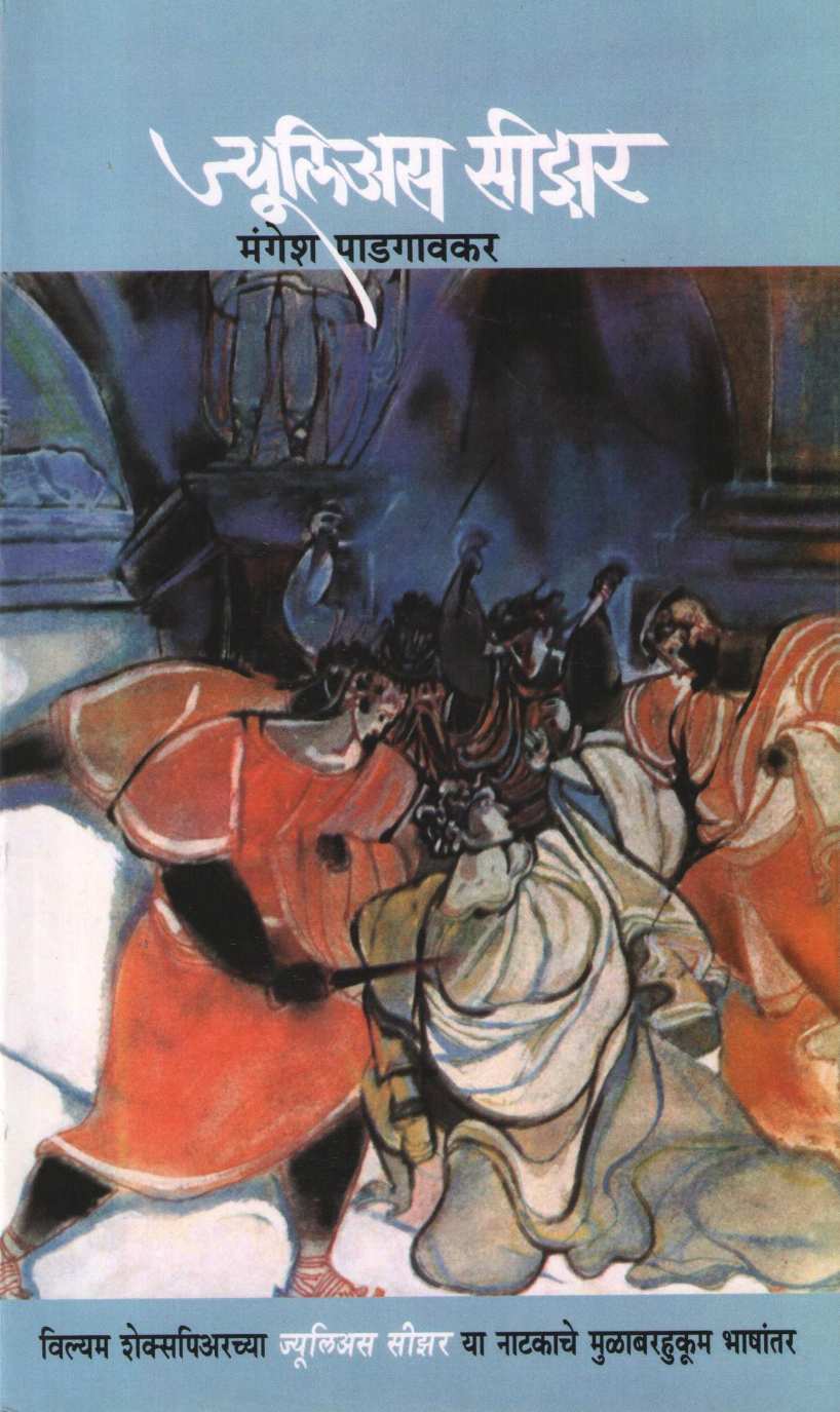Julius Caesar ( ज्यूलिअस सीझर by William Shakespeare ( विल्यम शेक्सपिअर )