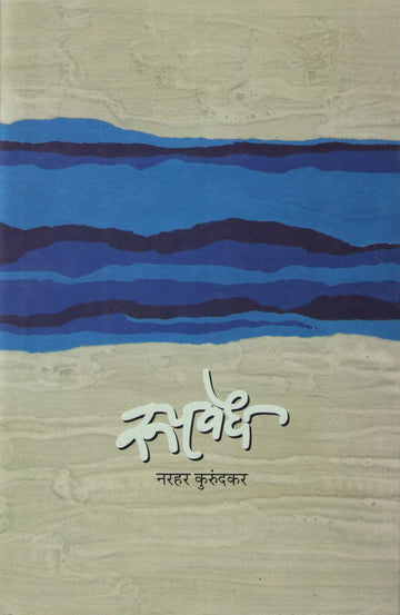 Rupavedh ( रूपवेध ) by Narahar Kurundkar ( नरहर कुरुंदकर )