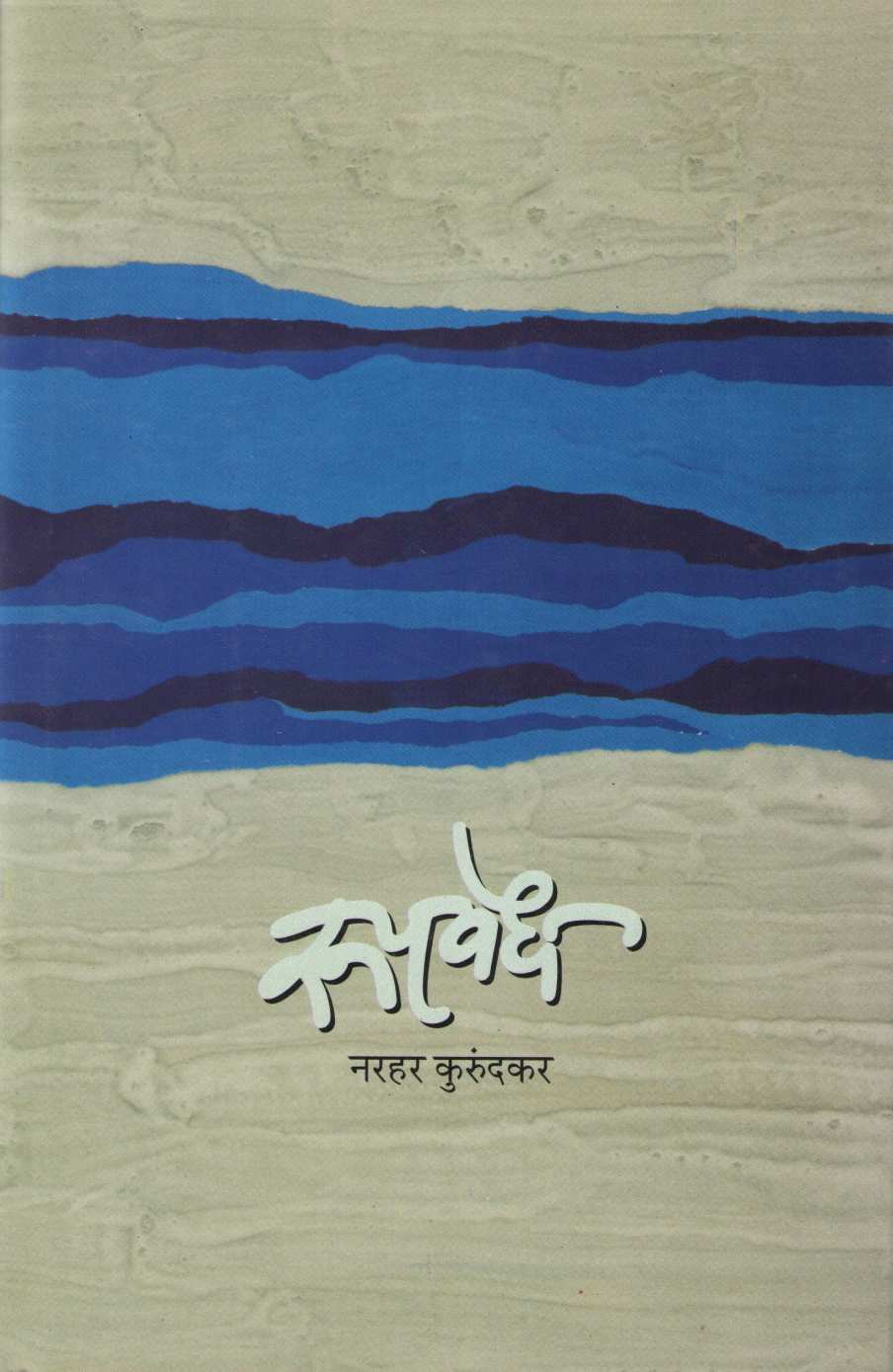 Rupavedh ( रूपवेध ) by Narahar Kurundkar ( नरहर कुरुंदकर )