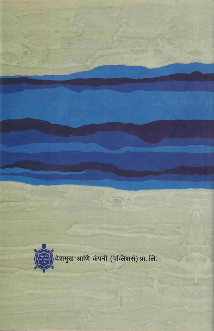 Rupavedh ( रूपवेध ) by Narahar Kurundkar ( नरहर कुरुंदकर )