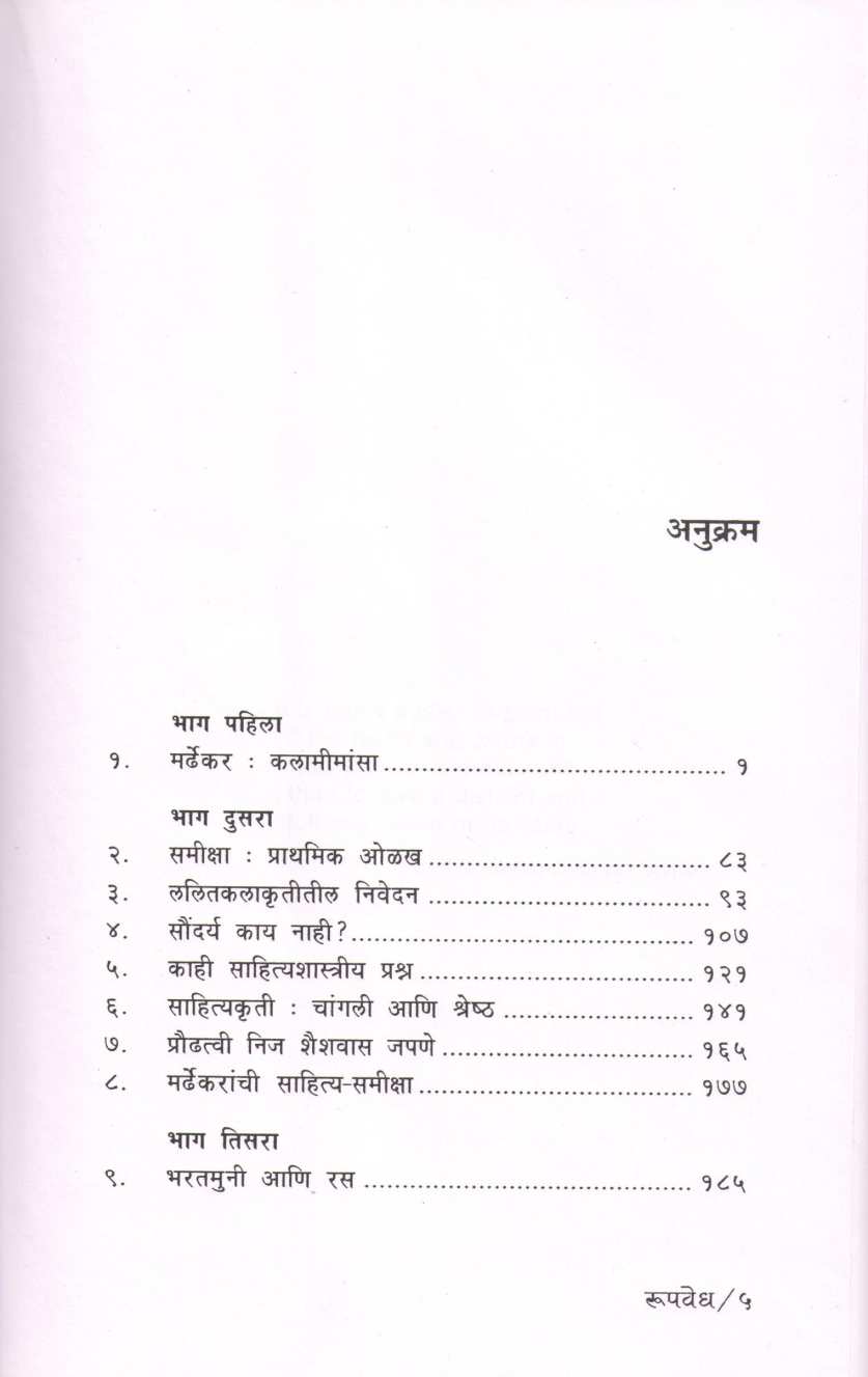 Rupavedh ( रूपवेध ) by Narahar Kurundkar ( नरहर कुरुंदकर )