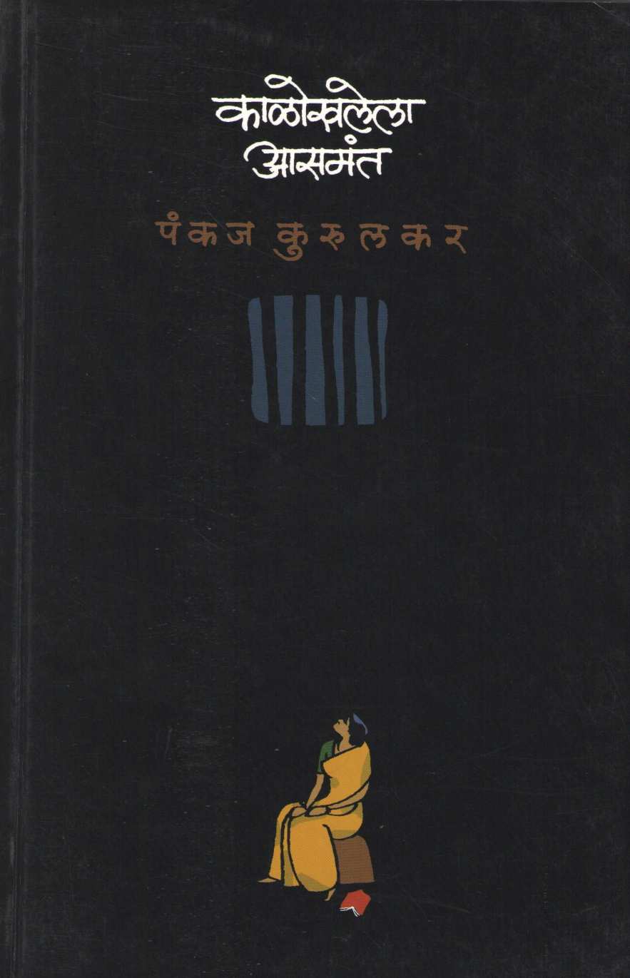Kalokhalela Asamant ( काळोखलेला आसमंत ) by Pankaj Kurulkar ( पंकज कुरुलकर )