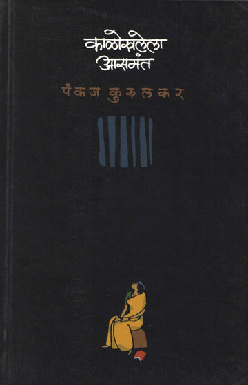 Kalokhalela Asamant ( काळोखलेला आसमंत ) by Pankaj Kurulkar ( पंकज कुरुलकर )