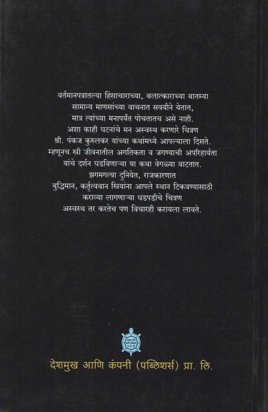 Kalokhalela Asamant ( काळोखलेला आसमंत ) by Pankaj Kurulkar ( पंकज कुरुलकर )