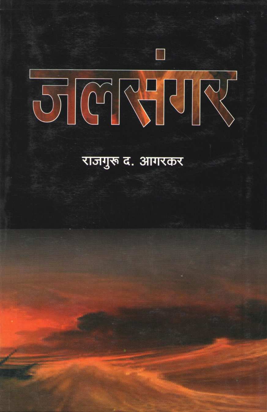 Jalasangar ( जलसंगर ) by Rajguru D. Agarkar ( राजगुरू द. आगरकर )