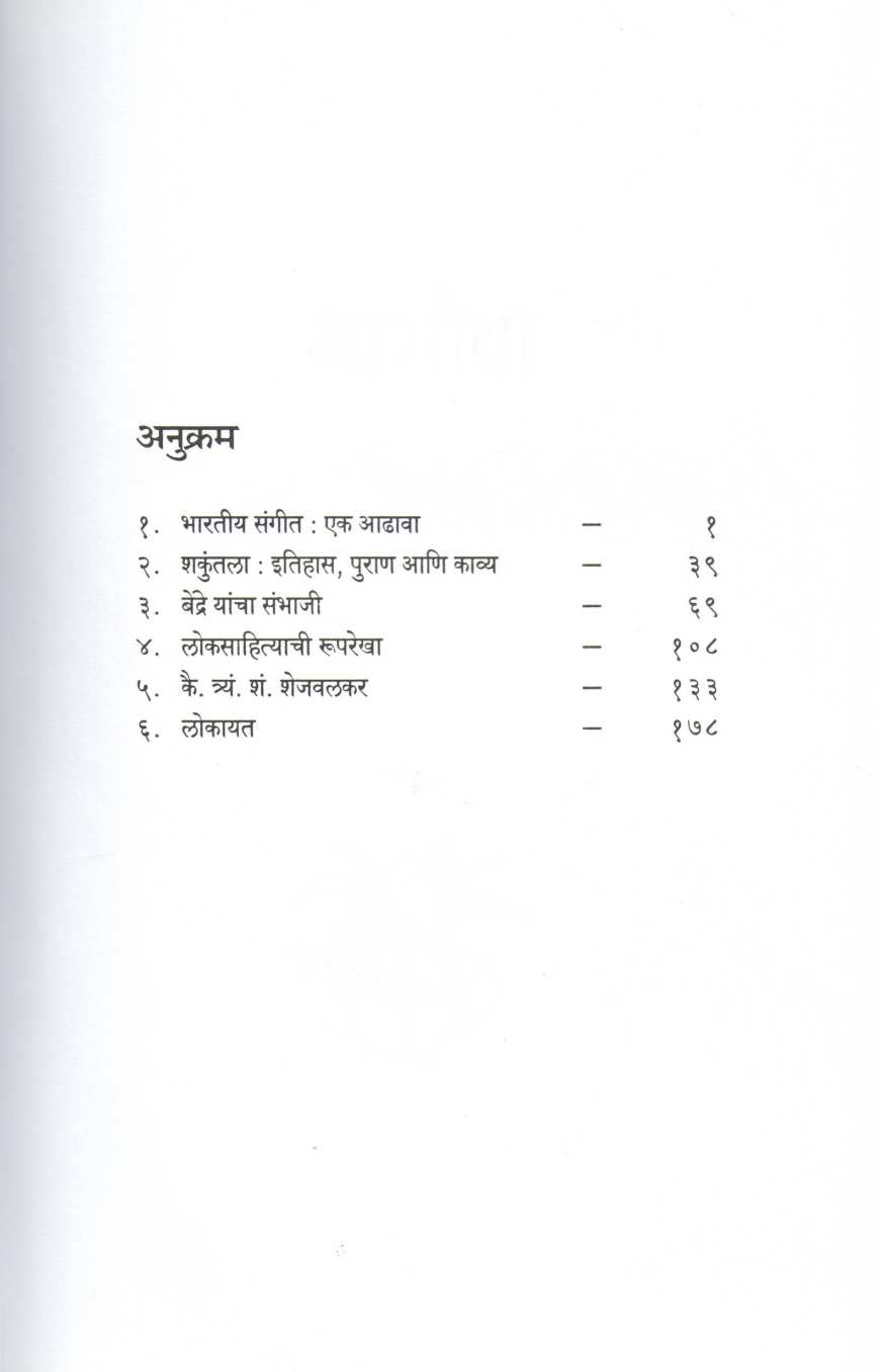 Magova (Narhar Kurundkar) ( मागोवा (नरहर कुरुंदकर) ) by Narahar Kurundkar ( नरहर कुरुंदकर )