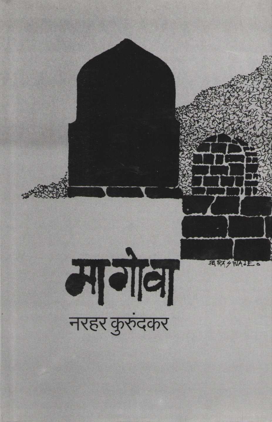 Magova (Narhar Kurundkar) ( मागोवा (नरहर कुरुंदकर) ) by Narahar Kurundkar ( नरहर कुरुंदकर )