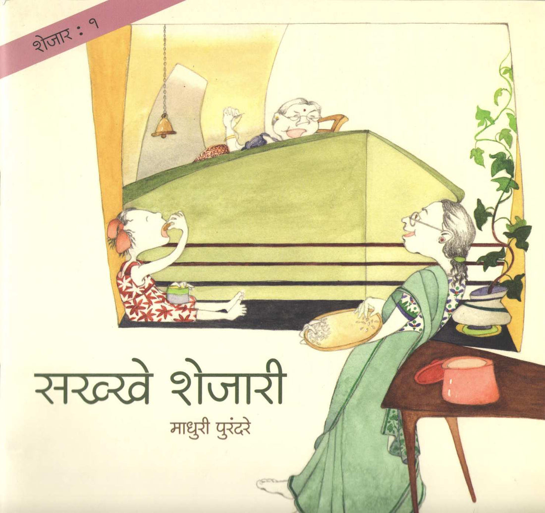 Shejar 1 : Sakhkhe Shejari ( शेजार १ : सख्खे शेजारी ) by Madhuri Purandare ( माधुरी पुरंदरे )