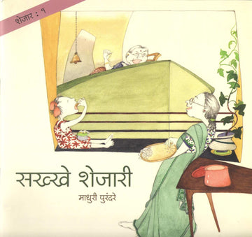 Shejar 1 : Sakhkhe Shejari ( शेजार १ : सख्खे शेजारी ) by Madhuri Purandare ( माधुरी पुरंदरे )