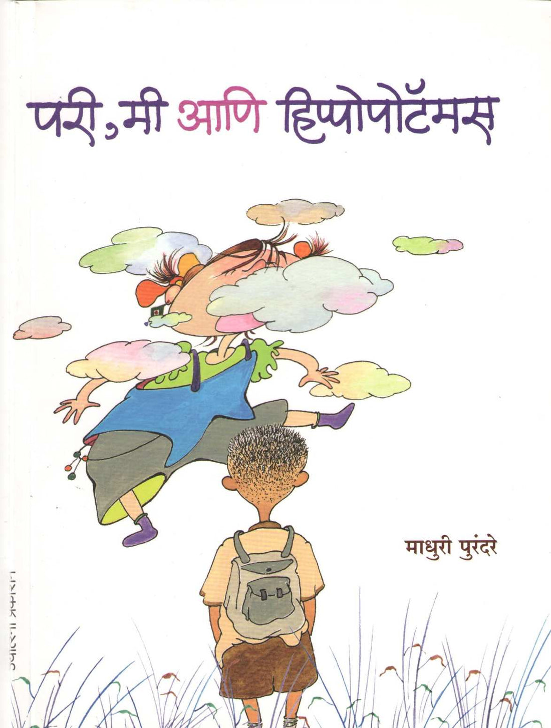 Pari Mi Ani Hippopotamus ( परी मी आणि हिप्पोपोटॅमस ) by Madhuri Purandare ( माधुरी पुरंदरे )