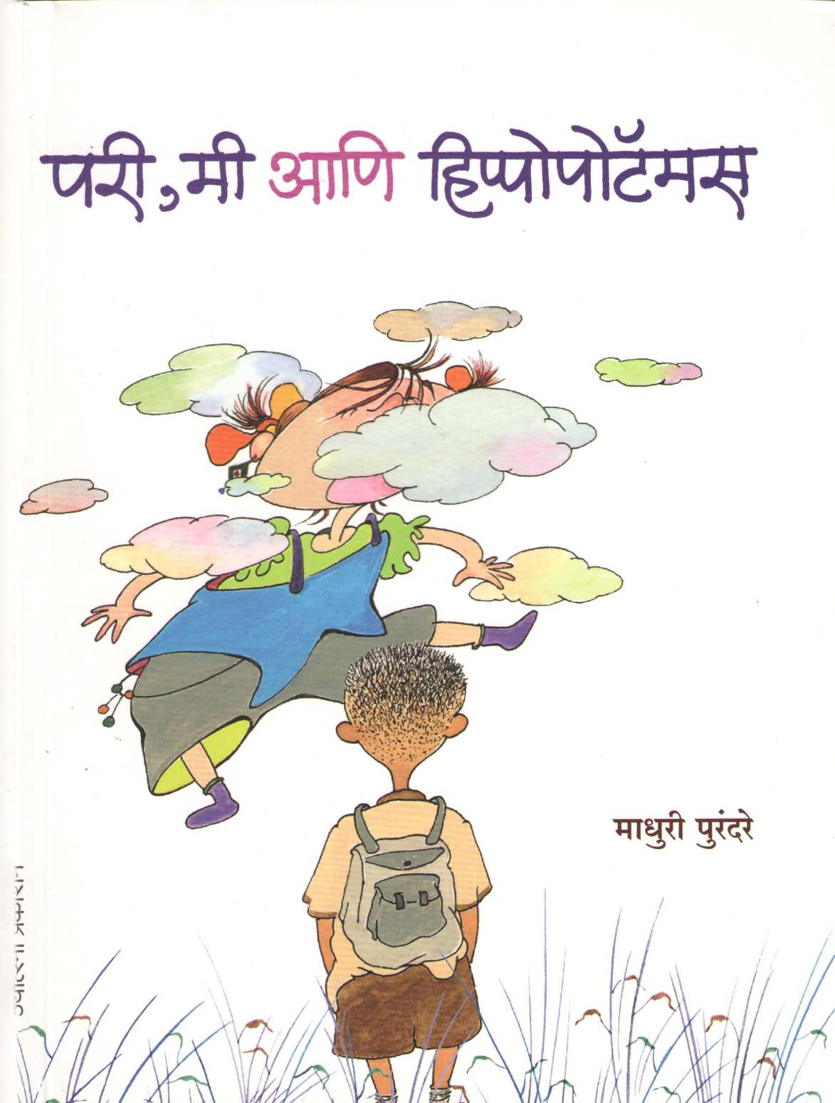 Pari Mi Ani Hippopotamus ( परी मी आणि हिप्पोपोटॅमस ) by Madhuri Purandare ( माधुरी पुरंदरे )