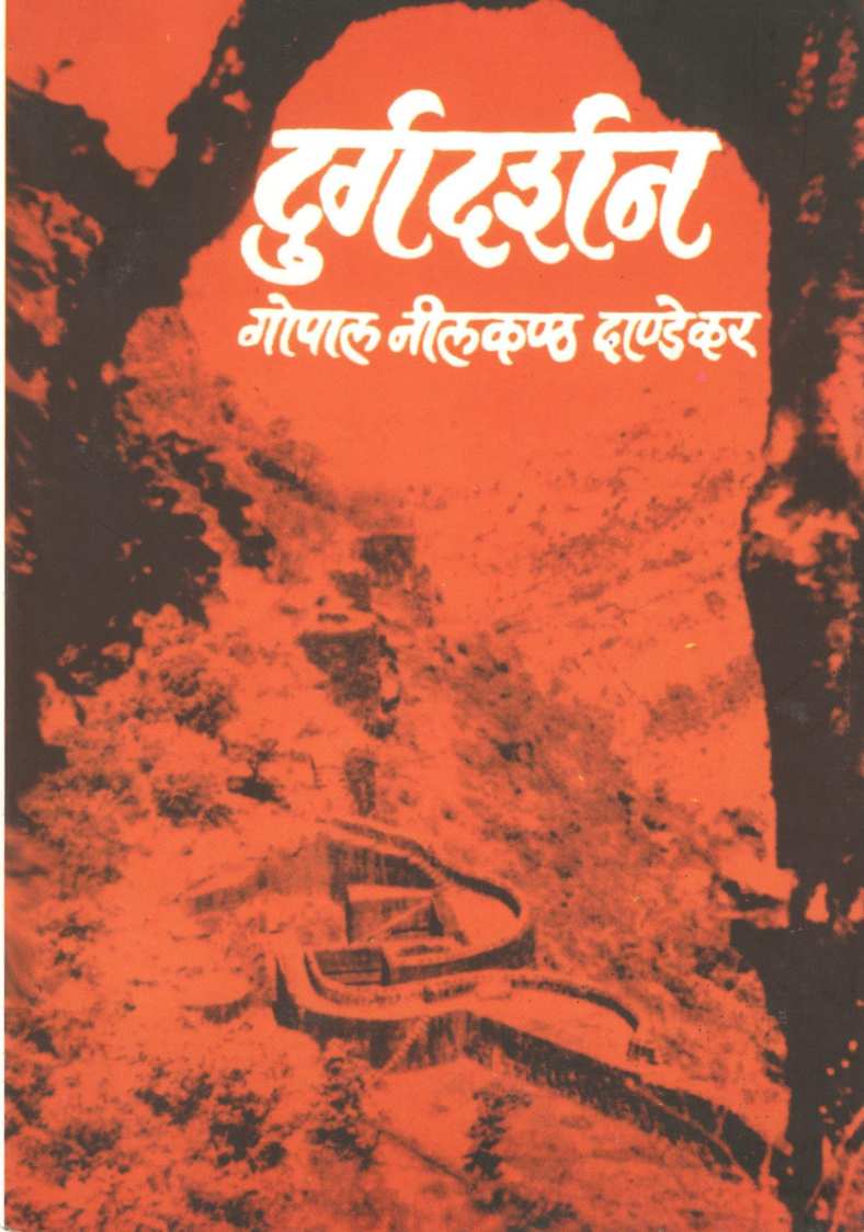 Durgadarshan ( दुर्गदर्शन ) by G. N. Dandekar ( गोपाल नीलकंठ दांडेकर )