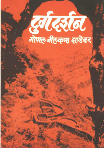 Durgadarshan ( दुर्गदर्शन ) by G. N. Dandekar ( गोपाल नीलकंठ दांडेकर )