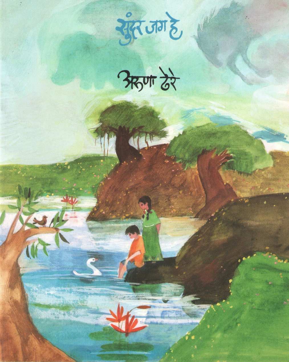 Sundar Jag He ( सुंदर जग हे ) by Aruna Dhere ( अरुणा ढेरे )