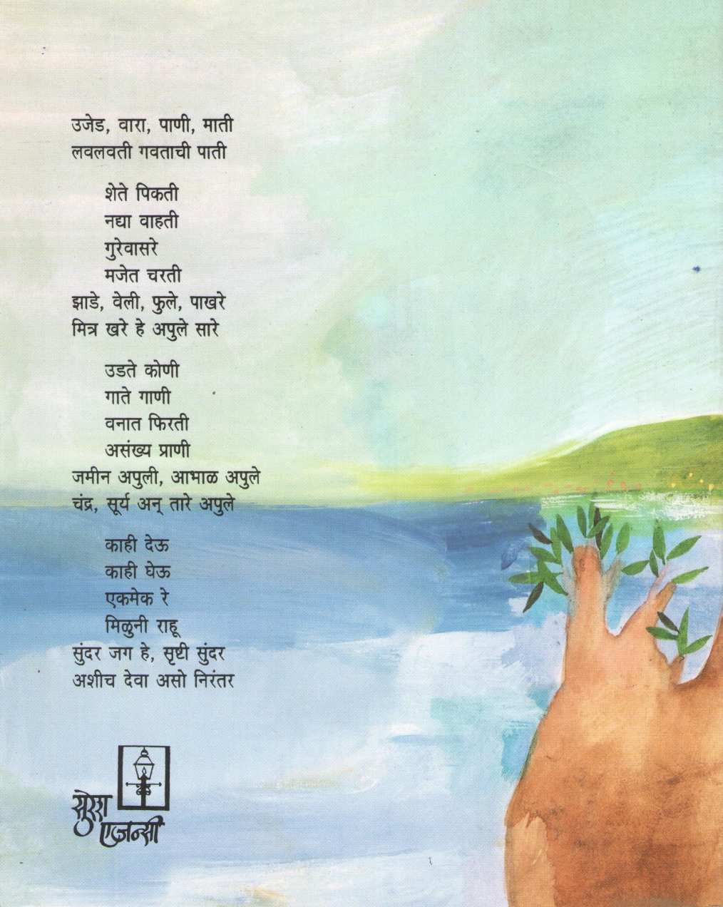 Sundar Jag He ( सुंदर जग हे ) by Aruna Dhere ( अरुणा ढेरे )