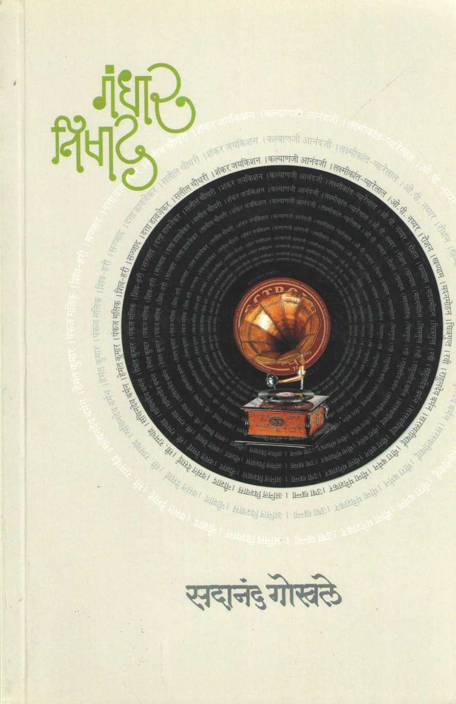 Gandhar Nishad ( गंधार निषाद ) by Sadanand Gokhale ( सदानंद गोखले )