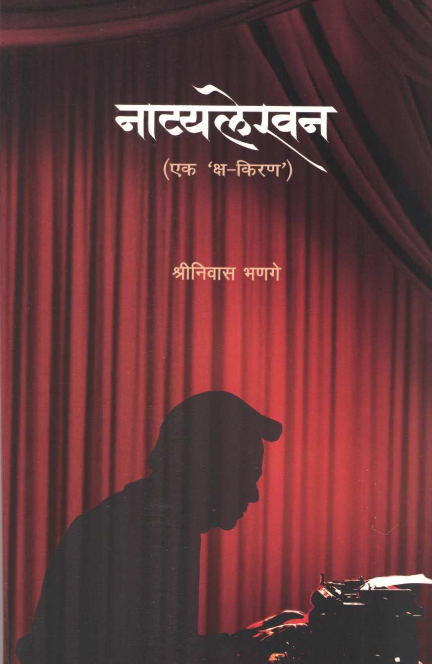 Natyalekhan (Ek 'ksha-Kiran') ( नाट्यलेखन (एक 'क्ष-किरण') by Shrinivas Bhanage ( श्रीनिवास भणगे )