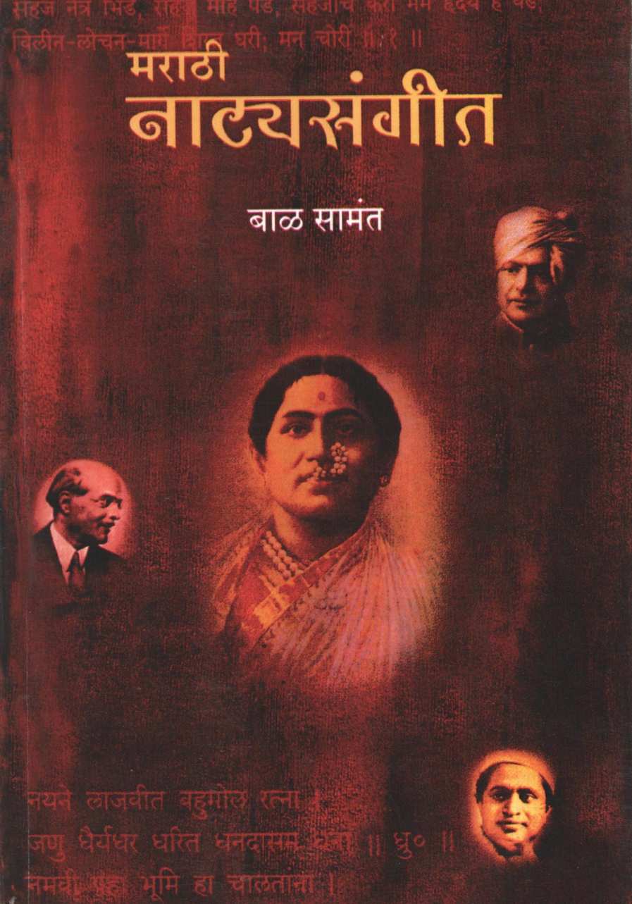 Marathi Natyasangit ( मराठी नाट्यसंगीत ) by Bal Samant ( बाळ सामंत )