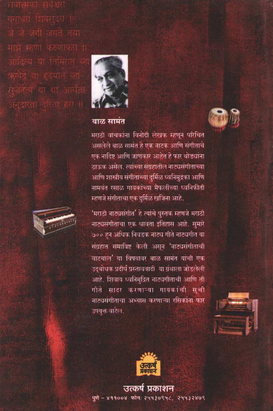 Marathi Natyasangit ( मराठी नाट्यसंगीत ) by Bal Samant ( बाळ सामंत )