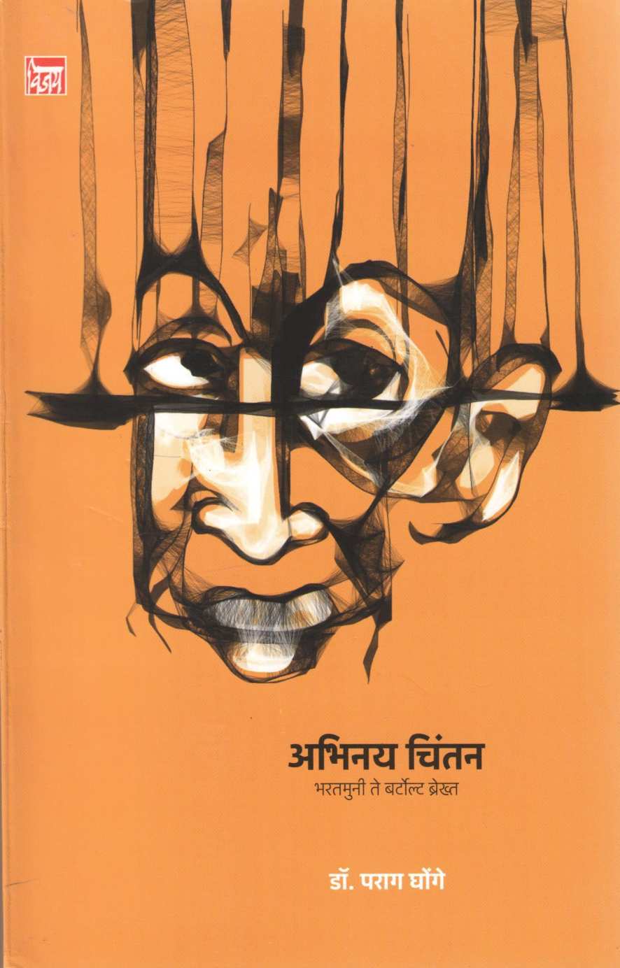 Abhinay Chintan ( अभिनय चिंतन by Parag Ghonge ( पराग घोंगे )