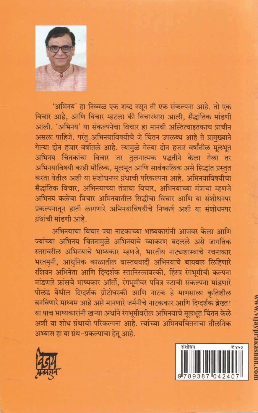 Abhinay Chintan ( अभिनय चिंतन by Parag Ghonge ( पराग घोंगे )