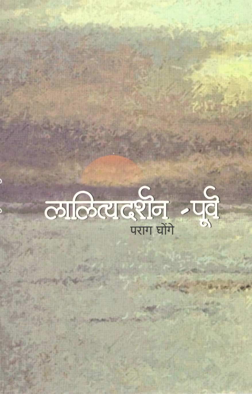 Lalityadarshan - Purv ( लालित्यदर्शन - पूर्व by Parag Ghonge ( पराग घोंगे )