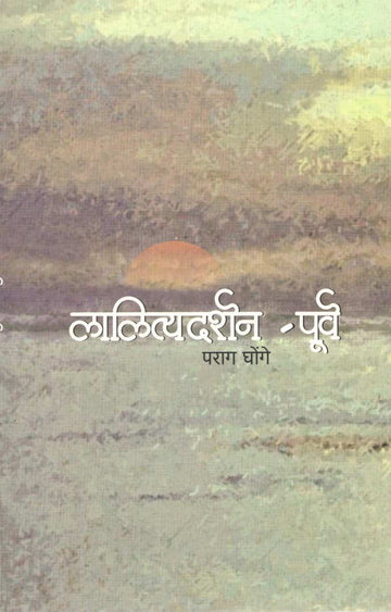 Lalityadarshan - Purv ( लालित्यदर्शन - पूर्व by Parag Ghonge ( पराग घोंगे )