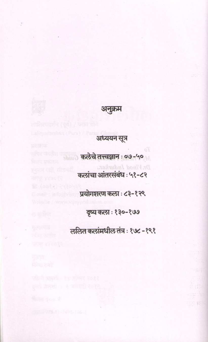 Lalityadarshan - Purv ( लालित्यदर्शन - पूर्व by Parag Ghonge ( पराग घोंगे )