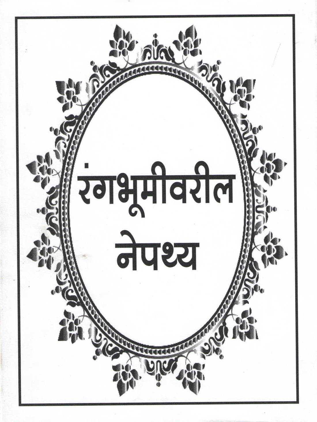 Rangbhumivaril Nepathya ( रंगभूमीवरील नेपथ्य by P. S. Kale ( पु. श्री. काळे )