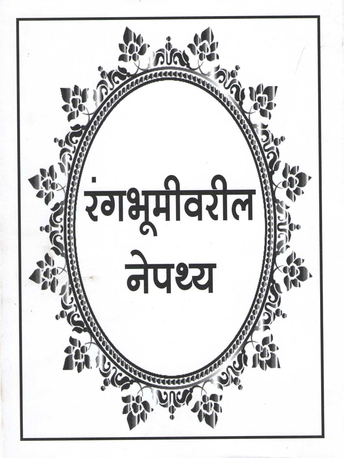 Rangbhumivaril Nepathya ( रंगभूमीवरील नेपथ्य by P. S. Kale ( पु. श्री. काळे )