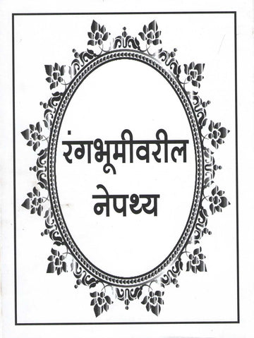 Rangbhumivaril Nepathya ( रंगभूमीवरील नेपथ्य by P. S. Kale ( पु. श्री. काळे )