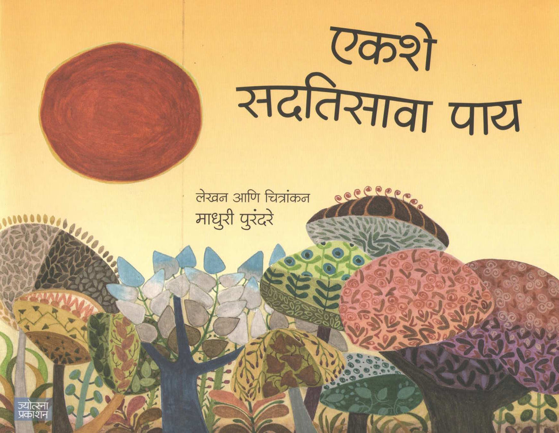 Ekshe Sadtisava Pai ( एकशे सदतिसावा पाय ) by Madhuri Purandare ( माधुरी पुरंदरे )