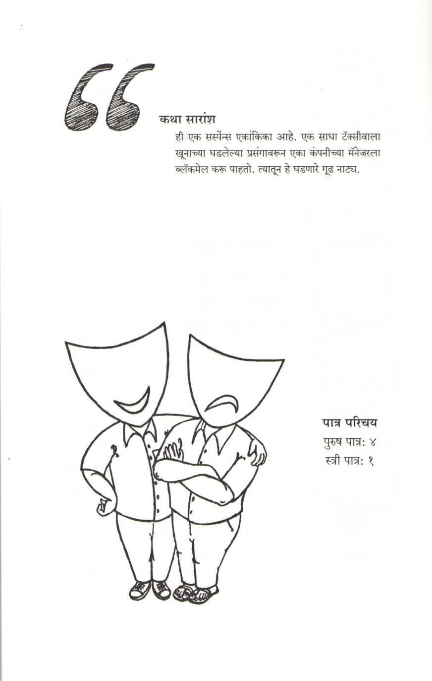 Blackmail ( ब्लॅकमेल by Sadanand Inamdar ( सदानंद इनामदार )