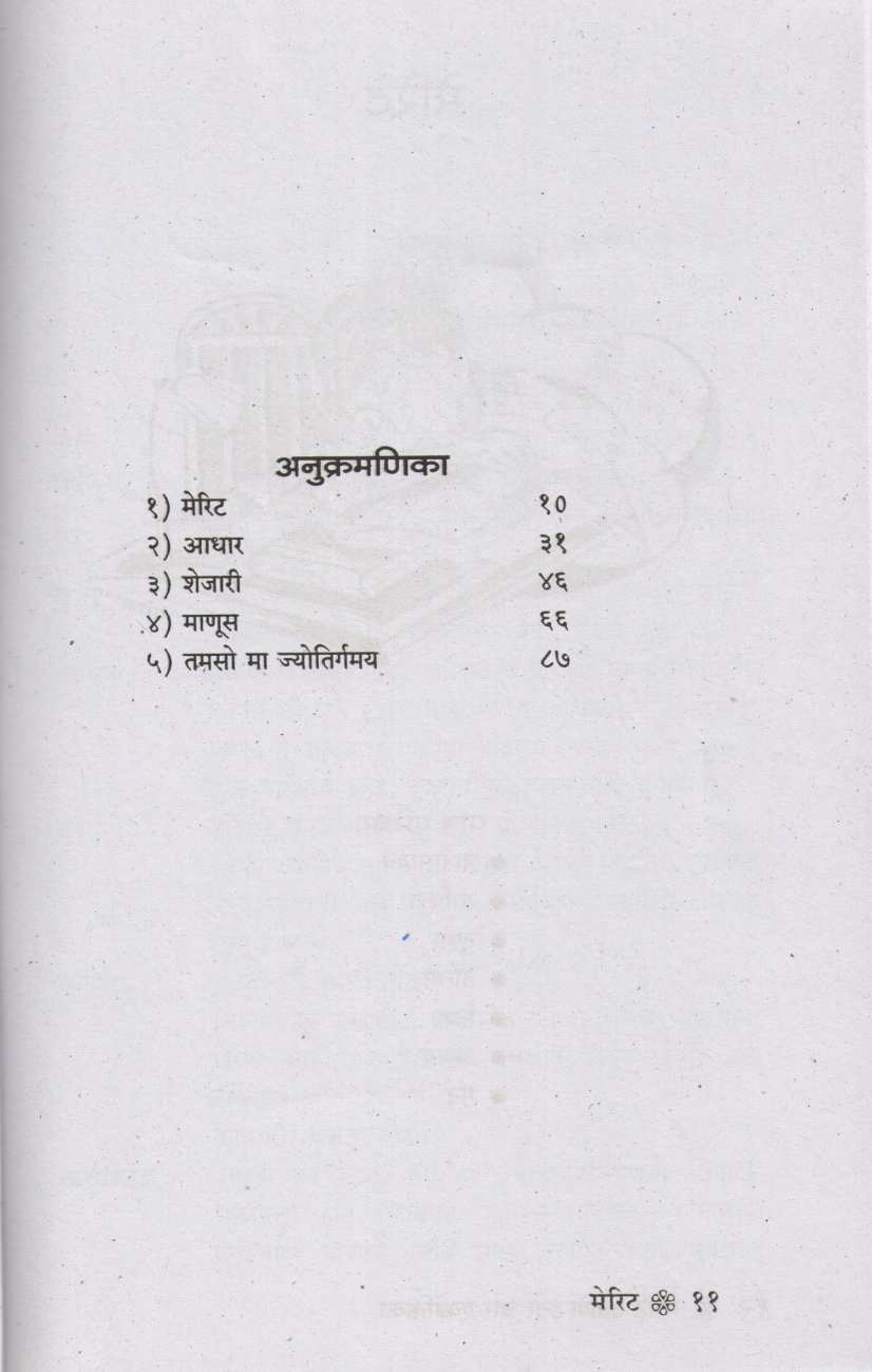 Merit ( मेरिट by A. K. Patole ( अ. कि. पाटोळे )