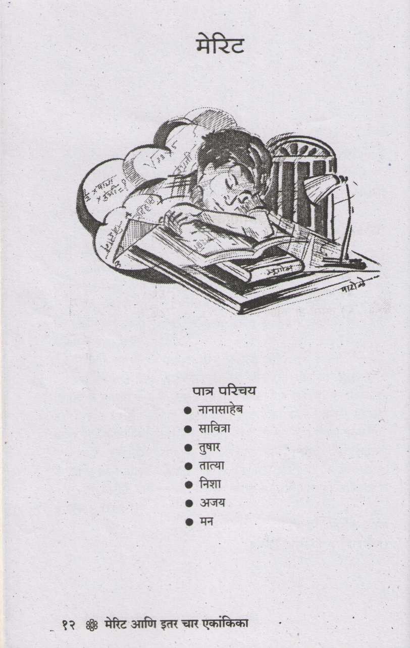 Merit ( मेरिट by A. K. Patole ( अ. कि. पाटोळे )