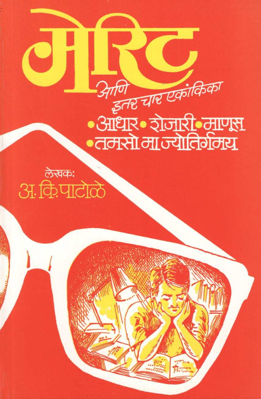 Merit : Shejari ( मेरिट : शेजारी by A. K. Patole ( अ. कि. पाटोळे )