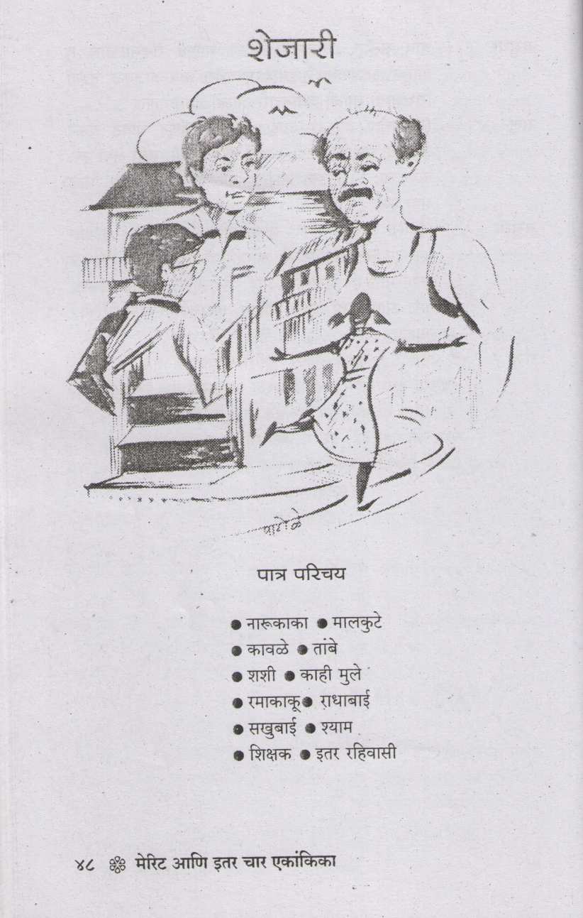 Merit : Shejari ( मेरिट : शेजारी by A. K. Patole ( अ. कि. पाटोळे )