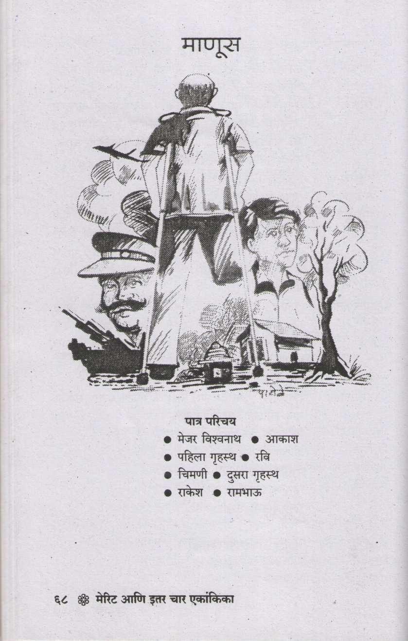 Merit : Manus ( मेरिट : माणूस by A. K. Patole ( अ. कि. पाटोळे )