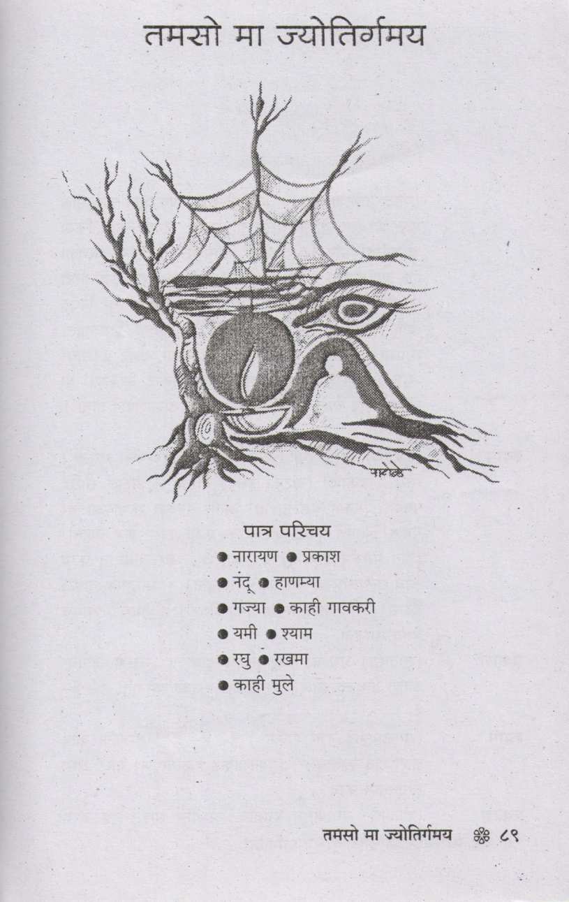 Merit : Tamso Ma Jyotirgmay ( मेरिट : तमसो मा ज्योतिर्गमय by A. K. Patole ( अ. कि. पाटोळे )