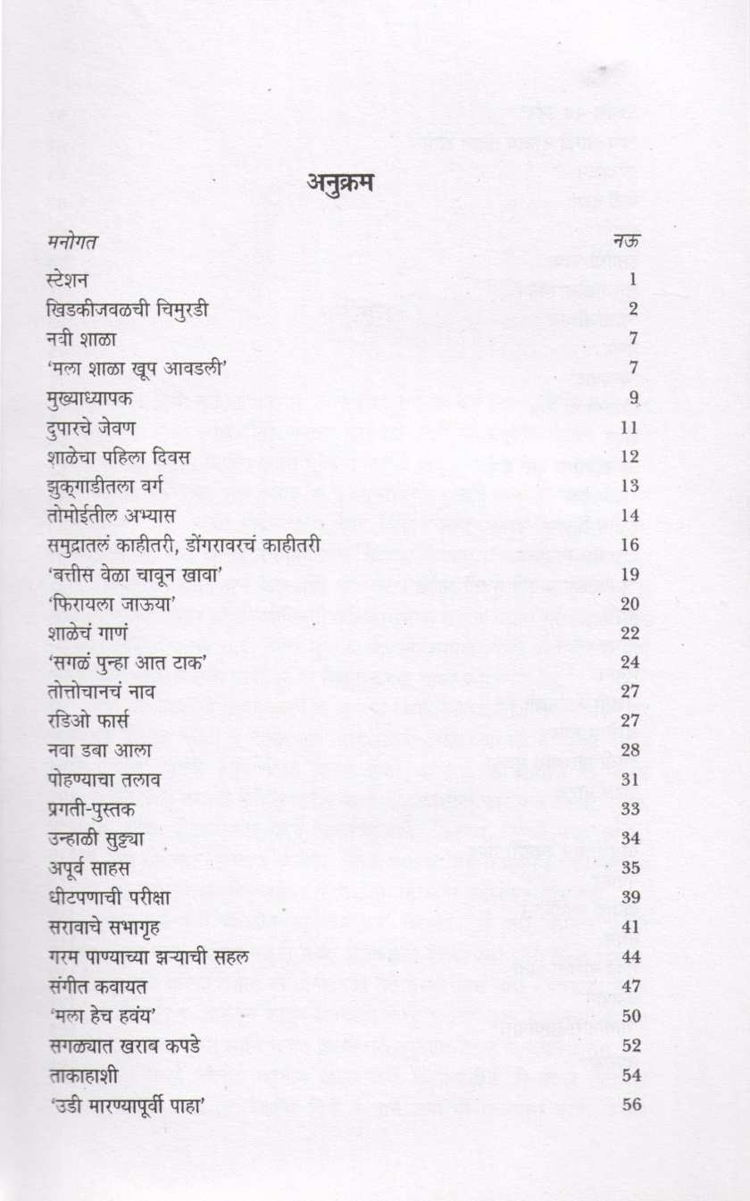 Totto Chan ( तोत्तोचान ) by Tetsuko Kuroyanagi ( तेत्सुको कुरोयानागी )