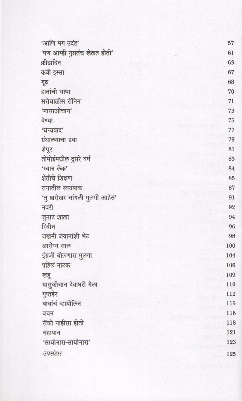 Totto Chan ( तोत्तोचान ) by Tetsuko Kuroyanagi ( तेत्सुको कुरोयानागी )
