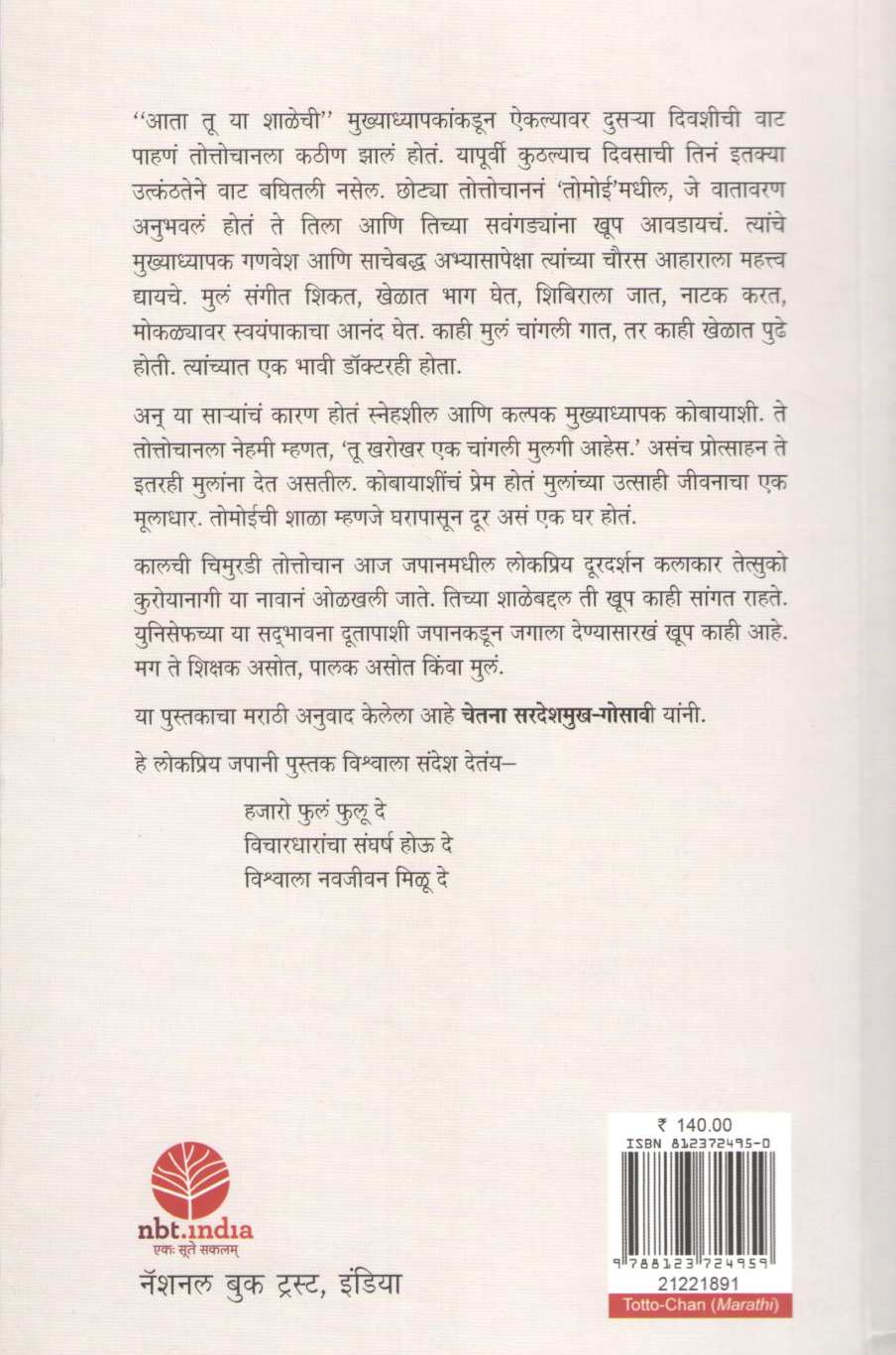 Totto Chan ( तोत्तोचान ) by Tetsuko Kuroyanagi ( तेत्सुको कुरोयानागी )
