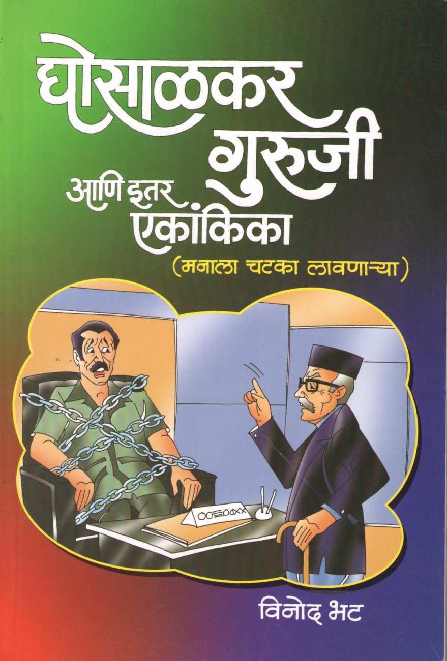 Ghosalkar Guruji Ani Itar Ekankika : Pinjara Mhanava Apula ( घोसाळकर गुरुजी आणि इतर एकांकिका : पिंजरा म्हणावा आपुला by Vinod Bhat ( विनोद भट )