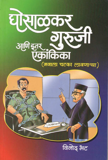 Ghosalkar Guruji Ani Itar Ekankika : Bhut Prashanchi ( घोसाळकर गुरुजी आणि इतर एकांकिका : भुतं प्रश्नांची by Vinod Bhat ( विनोद भट )